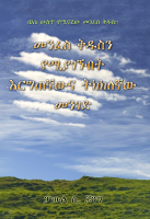 3_መንፈስ_ቅዱስን_የሚያገኙበት_እርግጠኛውና_ትክክለኛው_መንገድ.pdf