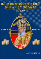 ዜና_ሕይወቱ_ወእረፍቱ_ለብፁዕ_ወቅዱስ_አቡነ_መርቆርዮስ.pdf